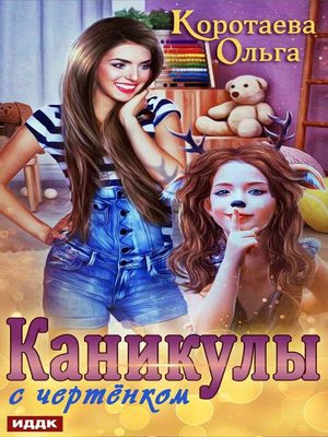 cover image of Каникулы с чертёнком